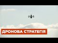 Снарядний голод: Сюжет &quot;ДРОНОВА СТРАТЕГІЯ&quot;