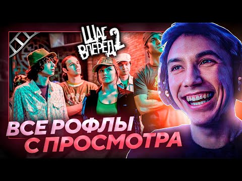 Все рофлы с просмотра 'Шаг вперёд 2' с Серегой Пиратом. Лучшее Серега Пират!