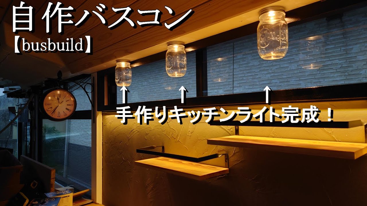 これが車の中！？自作バスキャンピングカーのキッチンの照明を手作りしたら映え過ぎた【路線型バスコン製作㊶】