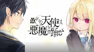 電撃コミックスNEXT 『愚かな天使は悪魔と踊る』  PV