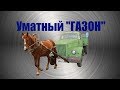 Уматный "газон". ГАЗ.