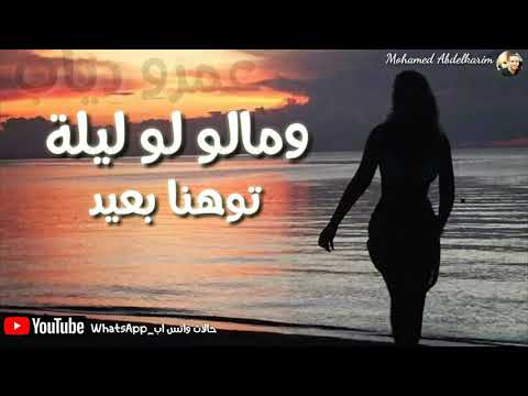 عمرو دياب عمرو دياب اغنية ومالو لو ليلة توهنا بعيد حالات واتس اب رومانسية