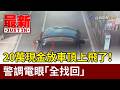 20萬現金放車頂上飛了！ 警調電眼「全找回」【最新快訊】