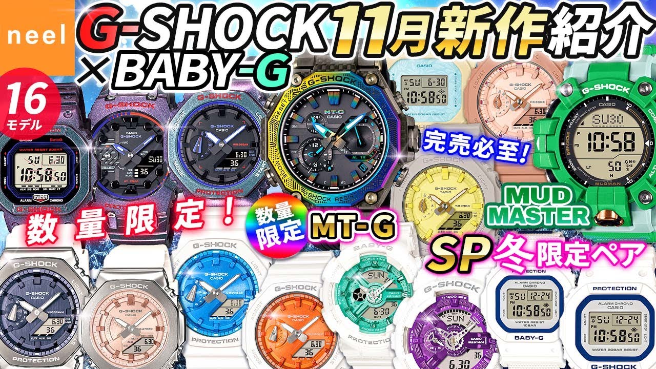 【CASIO G-SHOCK】カシオ  2023年11月新作！限定MT-G・数量限定モデル・40周年を記念し、初代を復刻したSPクリスマス限定ペア等、全16モデルをご紹介！【Gショック】【ジーショック】