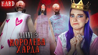 ГРЕННИ 3 - Я КОРОЛЕВА ХАРДА?! режим HARD ► GRANNY 3