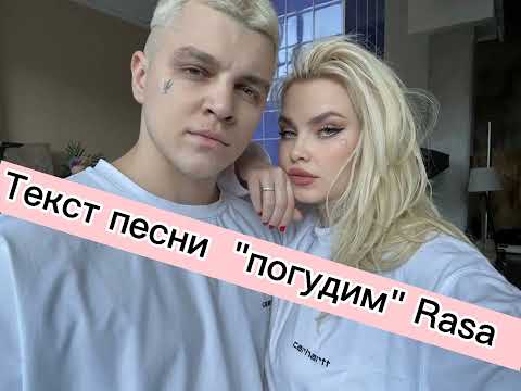 Текст Песни Погудим Rasa