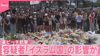 【オーストラリア・ビーチ銃撃】車の中から“手製の旗”見つかる  容疑者は「イスラム国」の影響受けていたか