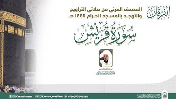 (سورة قريش  ) المصحف الصوتي والمرئي من صلاتي التراويح والتهجد بالمسجد الحرام لعام 1445هـ.