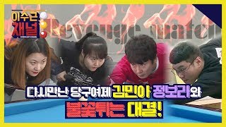 [이수근채널] 개국 첫 손님 당구여제 김민아, 정보라 선수와의 리벤지 매치! 심장 쫄깃한 대결이 펼쳐진다!