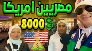 سألت المصريين في امريكا كام مرتبك الشهري وهل يكفي للمعيشة؟ | الحياة في امريكا