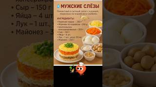 Салат мужские слезы. #салат