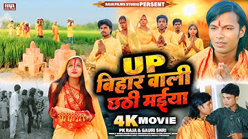 छठ पूजा का रूला देने वाला भोजपुरी फिल्म | Up बिहार वाली छठी माई | New Bhojpuri Chhath Puja Film