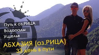 Абхазия / озеро Рица ущелья водопады горы влог