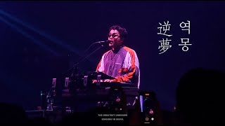 240420 逆夢(역몽, Sakayume) - 킹누내한 live King Gnu [가사/자막] @이구치  「THE GREATEST UNKNOWN」in SEOUL