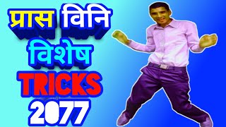 New Tricks For Loksewa|Prasa Bini Shikshak Sewa 2077|Bini Tayari Class 2077|Prasa Tayari Class 2077|