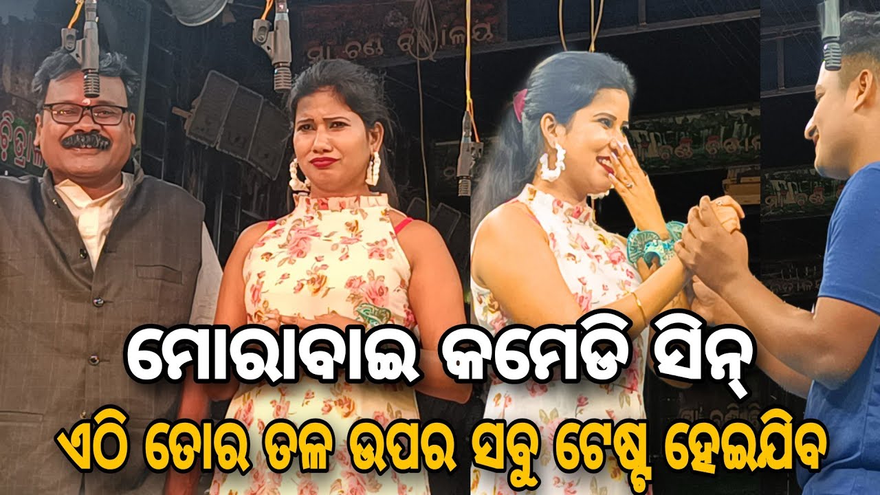 ଏଠି ତୋର ତଳ ଉପର ସବୁ ଟେଷ୍ଟ ହେଇଯିବ😁 || morabai opera 2024 || tu kandibu ...