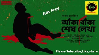 #Sunday Suspense | Aka Baka Shesh Lekha | Saikat Mukherjee | Bangla Galpo