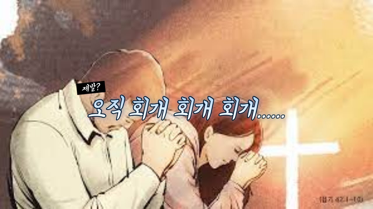 오직 회개 회개 회개 - YouTube