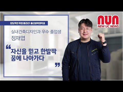 실내건축디자인과 우수졸업생 인터뷰: 자신을 믿고 한발짝 꿈에 나아가다!