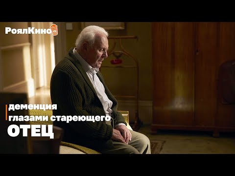 Деменция - Глазами Стареющего | Объяснение Фильма «Отец» | The Father | Оскар 2021