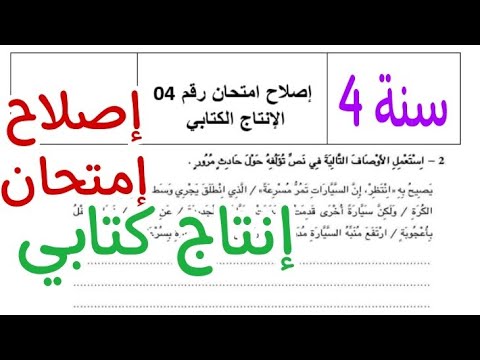 السنة الرابعة إصلاح إمتحان رقم 04 في الإنتاج الكتابي الثلاثي الاول  