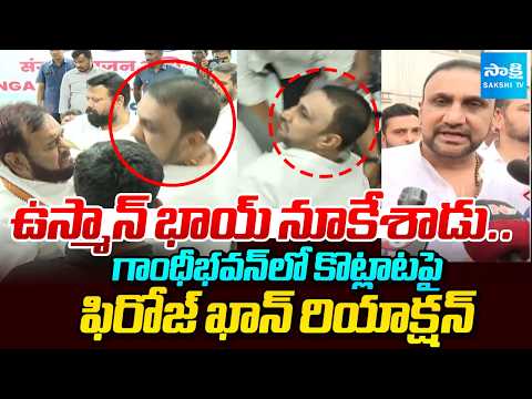 కాంగ్రెస్ లో చిల్లర కొట్లాట.. | Feroz Khan Reacted Why Osman Al-Hajri Attack On Him | @SakshiTV - SAKSHITV