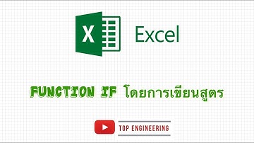 การใช้ Function if ใน Excel (สูตร)