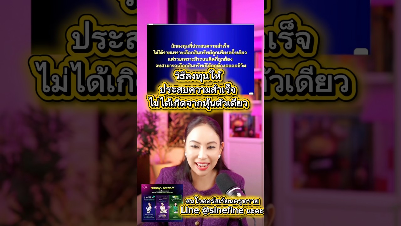 ⁣วิธีลงทุนให้ประสบความสำเร็จไม่ใช่ซื้อหุ้นตัวเดียว #การเงินการลงทุน #วางแผนการเงิน #วางแผนเกษียณ