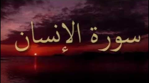 "سوره الانسان" للقارئ عبداللطيف عليلش