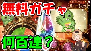 ガチャピン無料ガチャ進化の歴史と、来月は何百連回せるのか【グラブル】