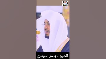 إِذْ قَالَ رَبُّكَ لِلْمَلَائِكَةِ إِنِّي خَالِقٌ بَشَرًا مِّن طِينٍ || الشيخ د #ياسرالدوسري #سورة_ص