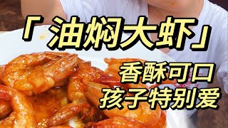 油焖大虾是大虾最棒的做法！有手就会！虾仁Q弹、酱汁浓郁。真的特别好吃，主要是还很简单，食材也好准备，大家一定要做一次！