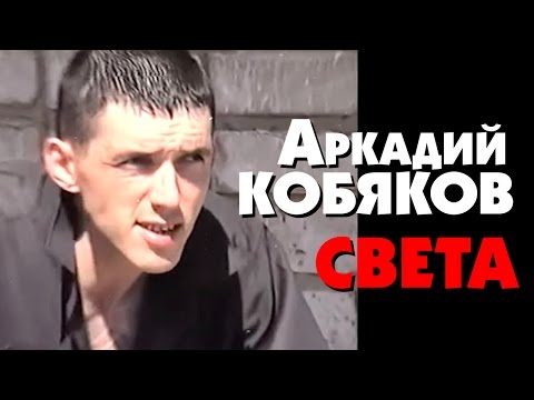 Аркадий Кобяков - Света Видеоклип