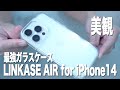 最強のiPhone14ガラスケースLINKASE AIRが美しすぎた