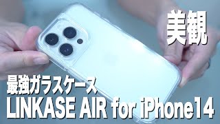 最強のiPhone14ガラスケースLINKASE AIRが美しすぎた