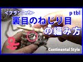 【棒針編み】裏目のねじり目の編み方・フランス式｜編み物初心者さん向けにゆっくり解説！How to Purl Through the Back Loop, Continental Style
