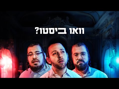 וואו ביסטו - שרולי גרין • מוטי ויזל • שייע גראס -Sruly Green Motti Weisel Shaya Gross
