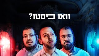 שרולי גרין, מוטי ויזל, שייע גרוס - וואו ביסטו