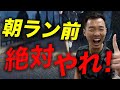 朝ランは正しくやらないと「遅く」なります。
