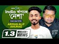 India – তেও ভাইরাল ‘নেশা’ | Nesha | Arman Alif | Anurag | Newsg24