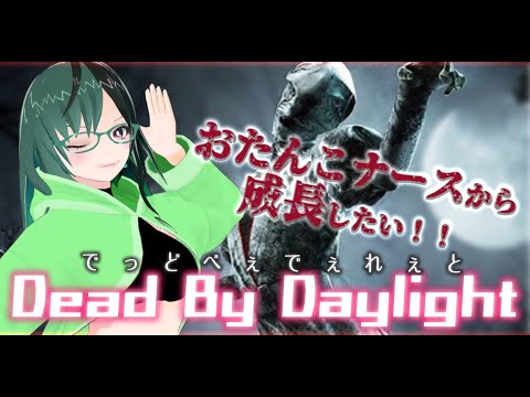 【 #Vtuber / #雑談 / #DBD  】 NimoKozuya の ナース 練習 回【 #DeadByDaylight / #デドバ / #ナース 】