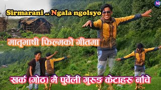 Sirmarani | Ngala ngolsyo । Manoj Gurung and Priya Gurung । dance Sujan Ghale and Surya Gurung