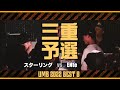 &quot;スターリング vs ENte&quot; UMB2022 三重予選 BEST8 第2試合