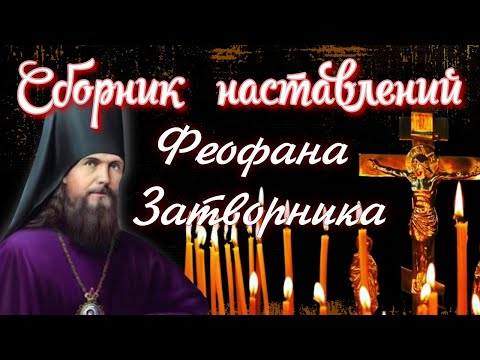 Сборник духовных наставлений святителя Феофана, Затворника Вышенского часть1