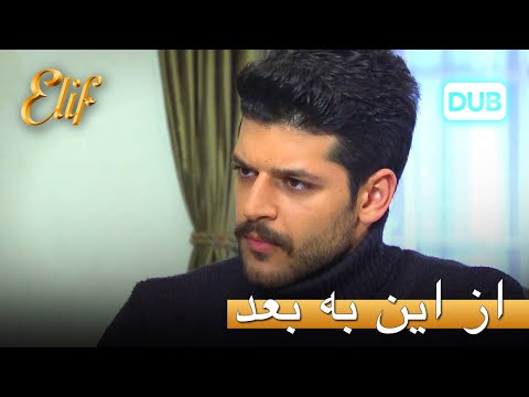 سلیم از حیوان خانگی نگهداری می کند الیف قسمت 86 دوبله فارسی