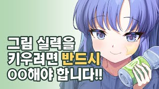 OO도 하지 않고 그림 실력을 키울 순 없어요 by 토드 1,873 views 1 year ago 5 minutes, 13 seconds