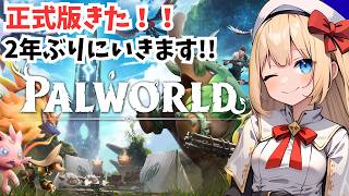 【パルワールド】正式版スタート!!２年ぶりにはじめるPalworld！その４【Palworld】