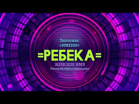 Значение имени Ребека - Тайна имени