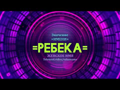 Значение имени Ребека - Тайна имени