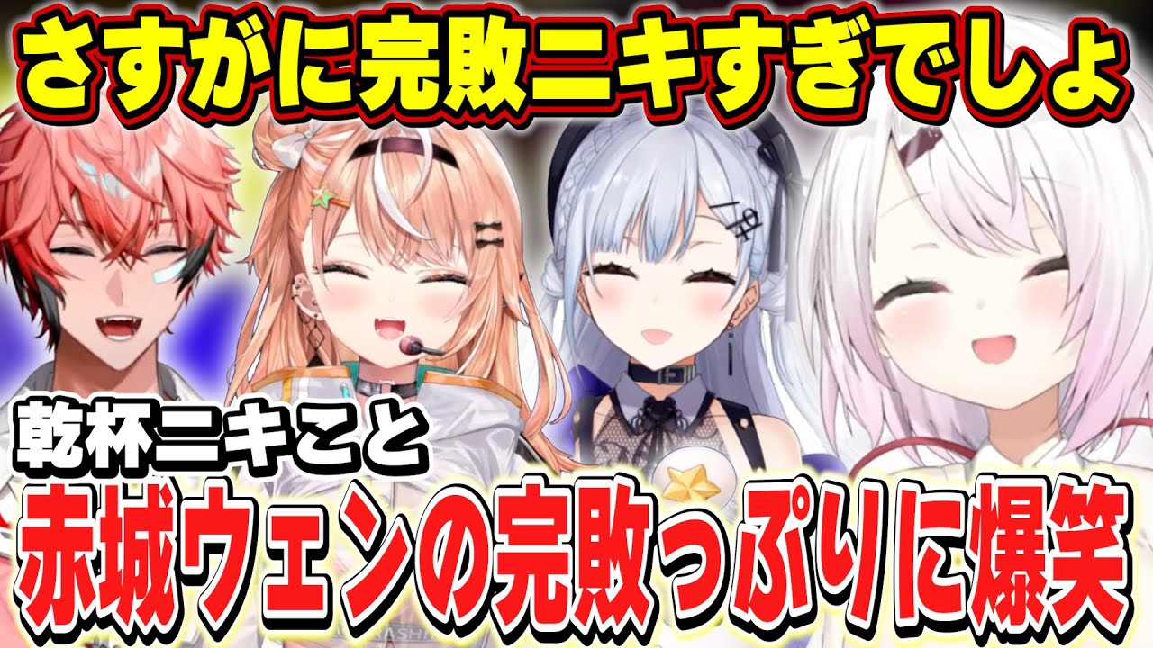 【にじイカ祭り2024】赤城ウェンのスタッツを見て爆笑してしまう椎名【椎名唯華/葉加瀬冬雪/五十嵐梨花/赤城ウェン/にじさんじ】